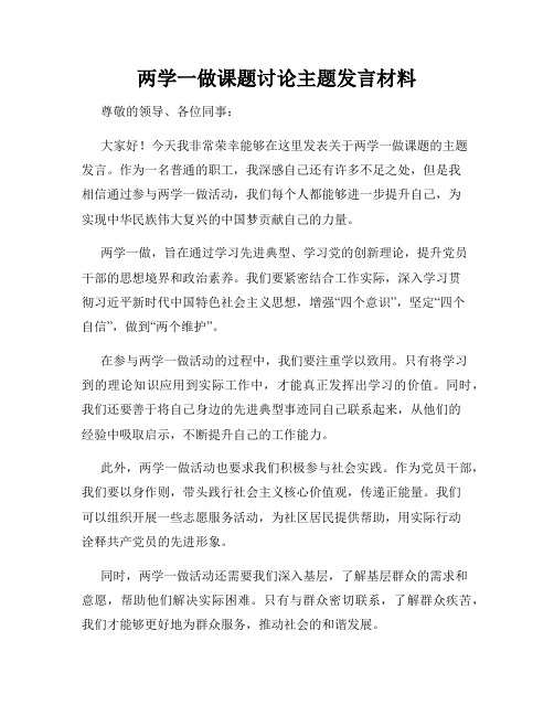 两学一做课题讨论主题发言材料