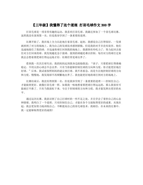 【三年级】我懂得了这个道理 打羽毛球作文300字