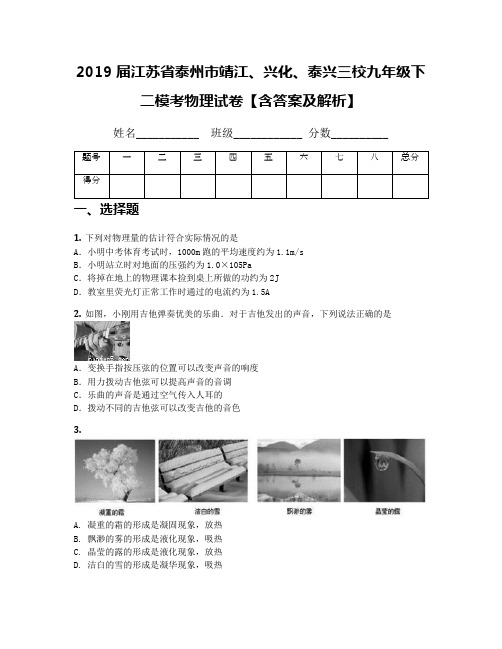 2019届江苏省泰州市靖江、兴化、泰兴三校九年级下二模考物理试卷【含答案及解析】