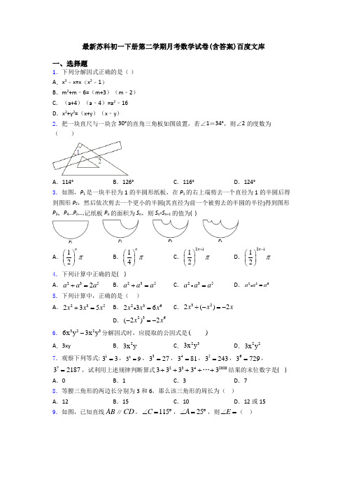 最新苏科初一下册第二学期月考数学试卷(含答案)百度文库