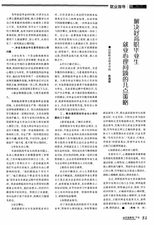解决好高职毕业生就业心理问题的几点策略