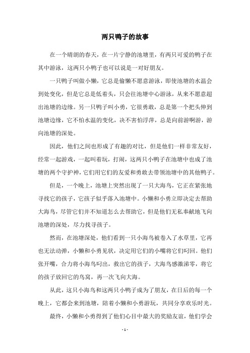 两只鸭子的故事