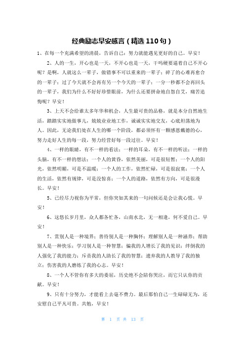 经典励志早安感言(精选110句)