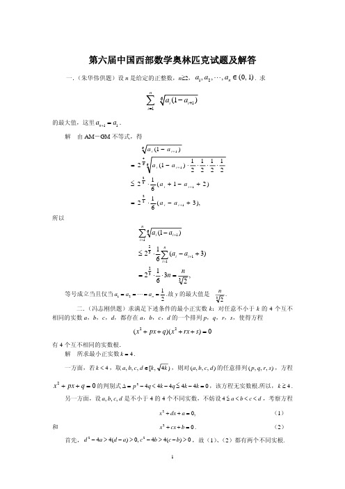 2006年第六届中国西部数学奥林匹克试题及解答