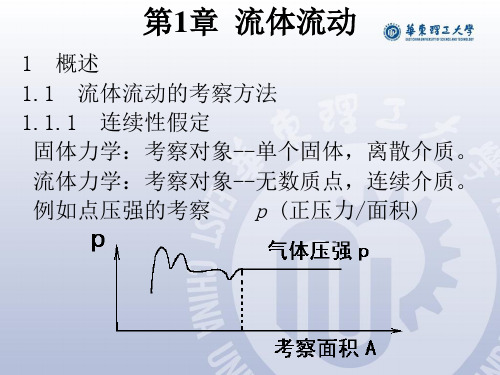 化工原理第01章课件