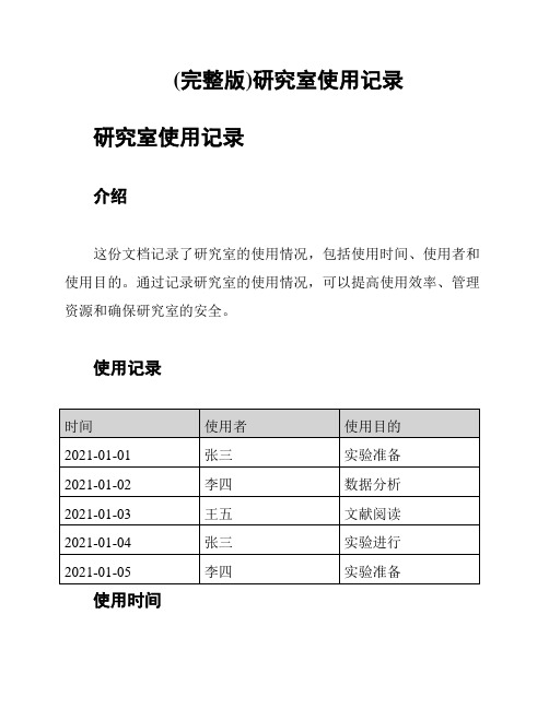 (完整版)研究室使用记录