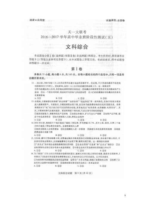 2017届河南省天一大联考高三阶段性测试(五)文综政治试题(扫描版)