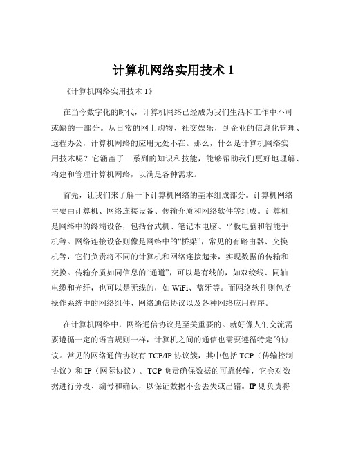 计算机网络实用技术1