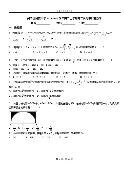 闽清县民族中学2018-2019学年高二上学期第二次月考试卷数学