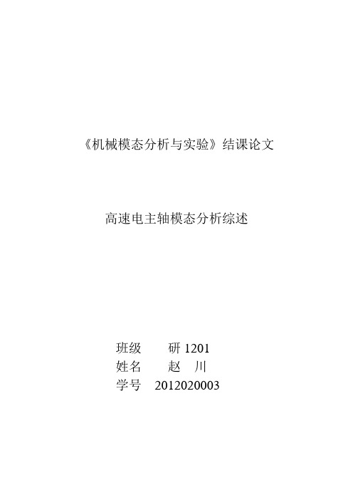 高速电主轴动力学特性分析综述解析