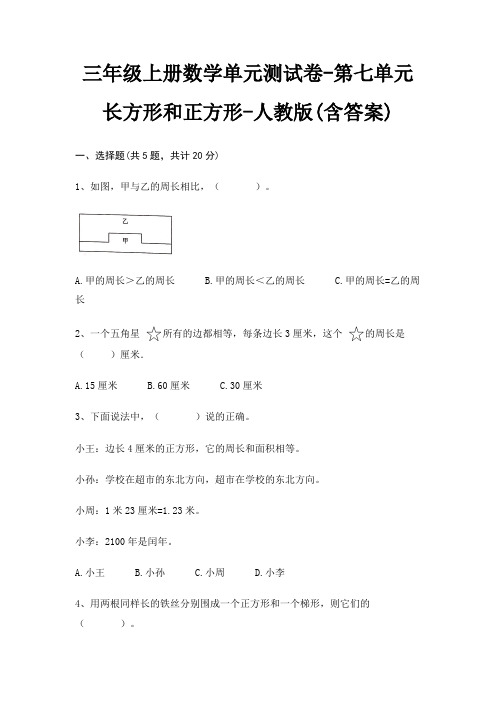 三年级上册数学单元测试卷-第七单元 长方形和正方形-人教版(含答案)