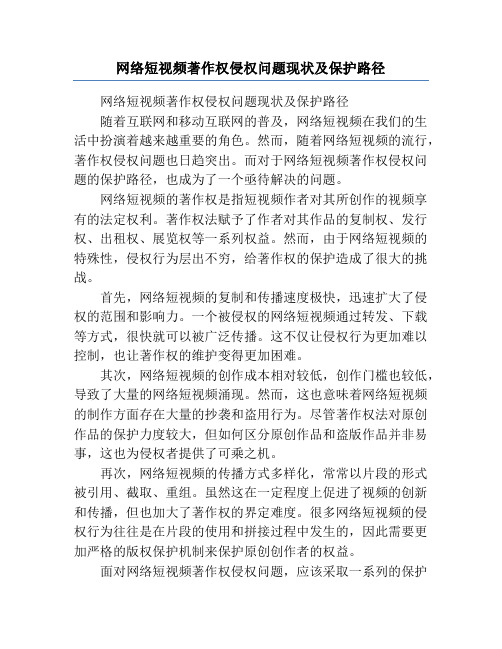 网络短视频著作权侵权问题现状及保护路径