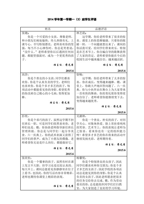 2014学年第二学期一(3)班学生评语(1)