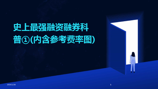 2024版史上最强融资融券科普①(内含参考费率图)