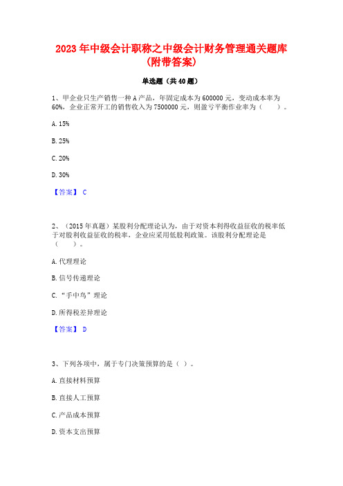 2023年中级会计职称之中级会计财务管理通关题库(附带答案)