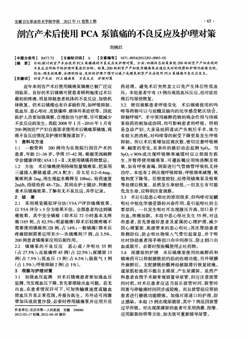 剖宫产术后使用PCA泵镇痛的不良反应及护理对策