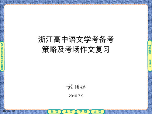 浙江高中语文学考备考策略与考场作文复习