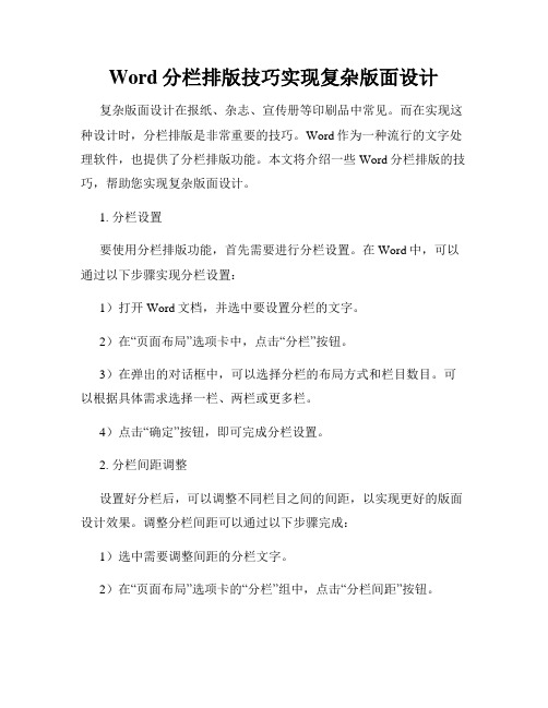 Word分栏排版技巧实现复杂版面设计