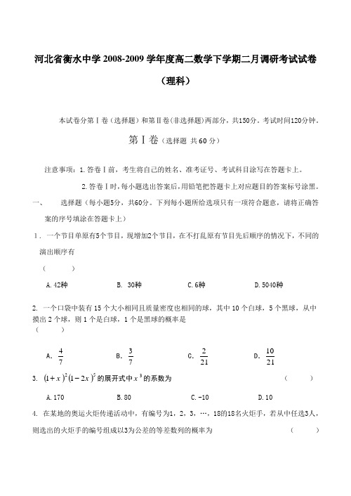 河北省衡水中学高二数学下学期二月调研考试试卷(理科)