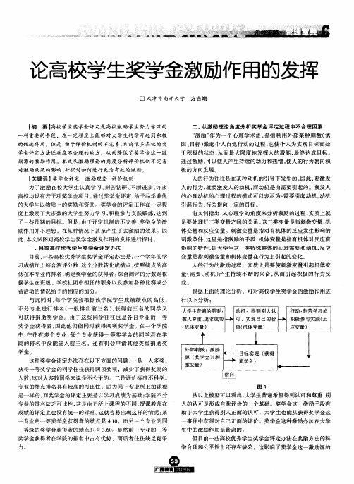 论高校学生奖学金激励作用的发挥