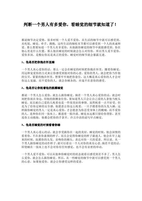 判断一个男人有多爱你,看睡觉的细节就知道了!