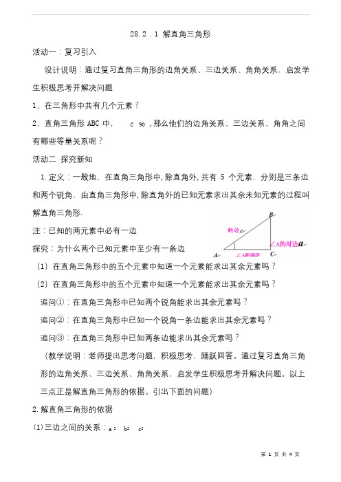 部编人教版数学九年级下册《解直角三角形》省优质课一等奖教案