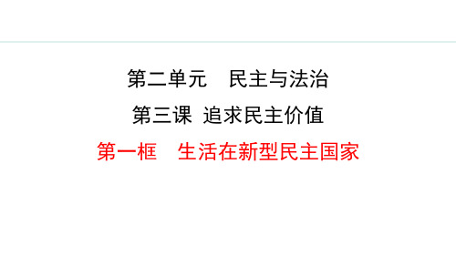 九年级上册道德与法治第三课第一框课件