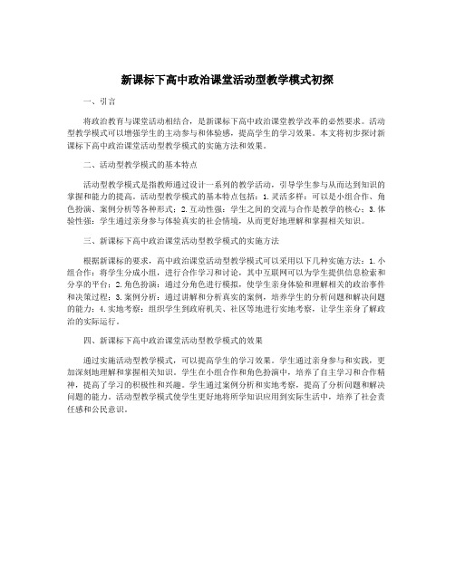 新课标下高中政治课堂活动型教学模式初探