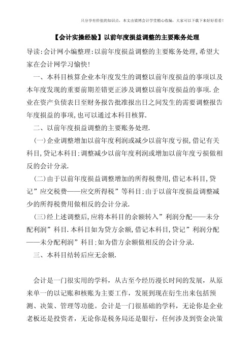 【会计实操经验】以前年度损益调整的主要账务处理