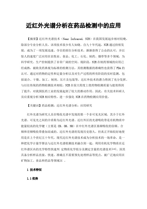 近红外光谱分析在药品检测中的应用