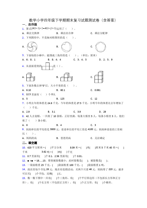 数学小学四年级下学期期末复习试题测试卷(含答案)