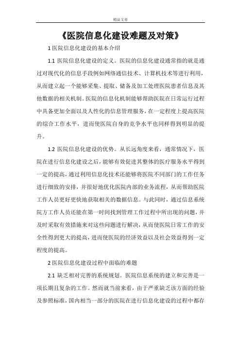 《医院信息化建设难题及对策》