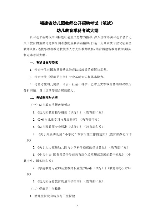 福建省幼儿园教师公开招聘考试(笔试)幼儿教育学科考试大纲