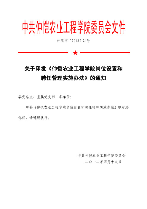 2012-04-25仲党字_2012_24号,关于印发《仲恺农业工程学院岗位设置和聘任管理实施办法》的通知