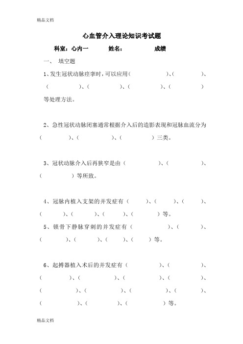 最新心血管介入理论知识考试题1