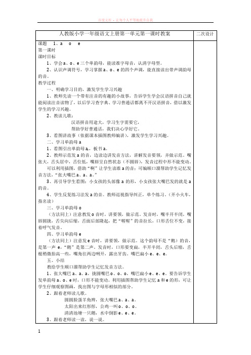 人教版小学一年级语文上册第一单元第一课第一课时教案