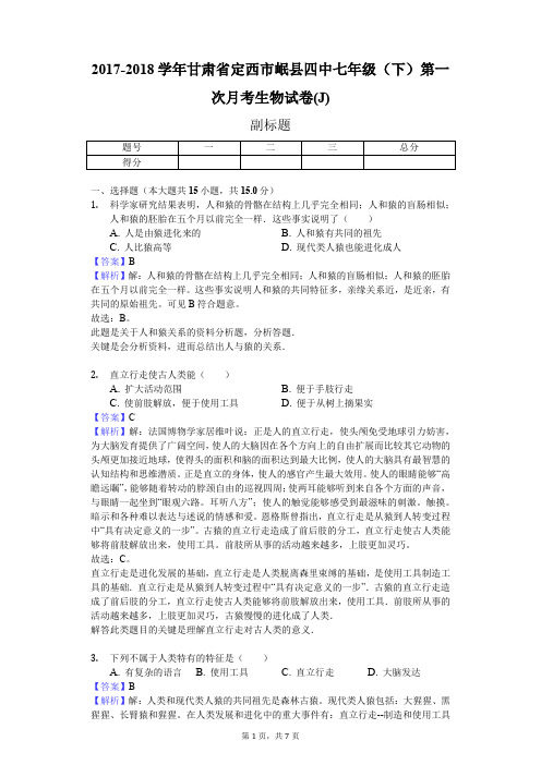 2017-2018学年甘肃省定西市岷县四中七年级(下)第一次月考生物试卷(J)