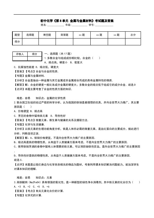 初中化学《第8单元 金属与金属材料》考试题及答案.doc