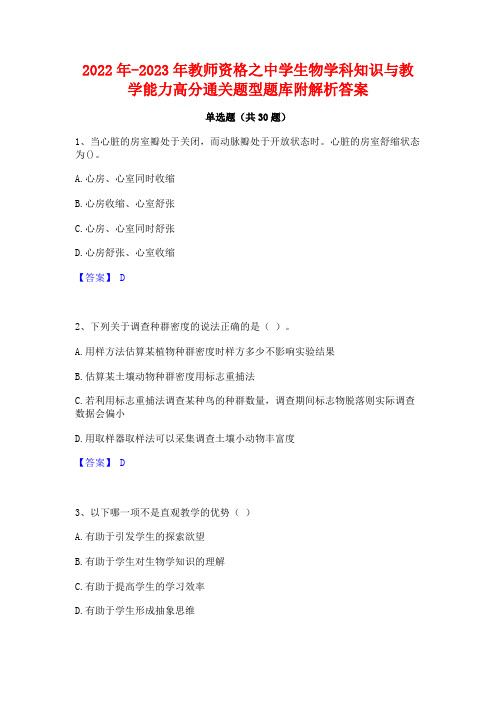 2022年-2023年教师资格之中学生物学科知识与教学能力高分通关题型题库附解析答案