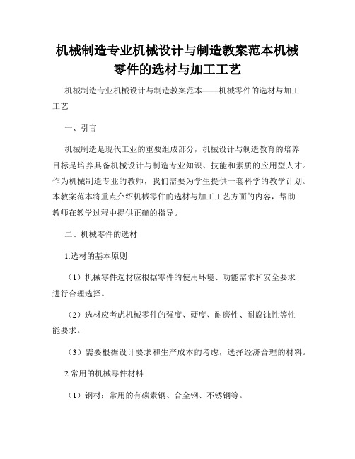 机械制造专业机械设计与制造教案范本机械零件的选材与加工工艺