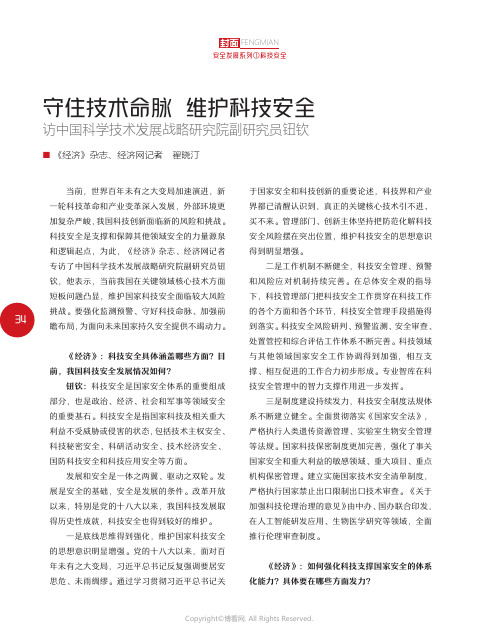 守住技术命脉_维护科技安全访中国科学技术发展战略研究院副研究员钮钦