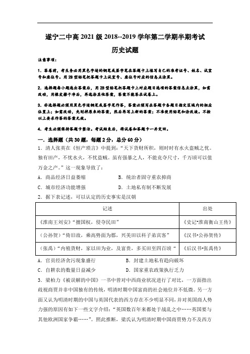 四川省遂宁二中2018-2019学年高一下学期期中考试历史试卷