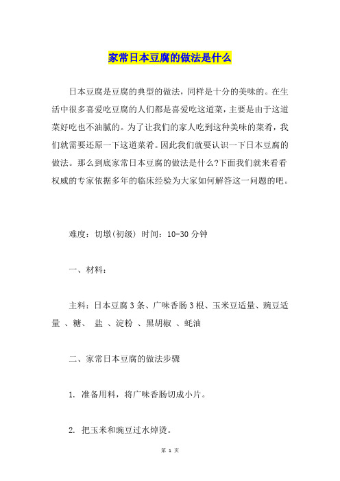 家常日本豆腐的做法是什么