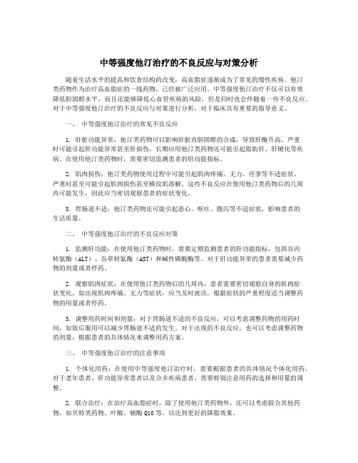 中等强度他汀治疗的不良反应与对策分析