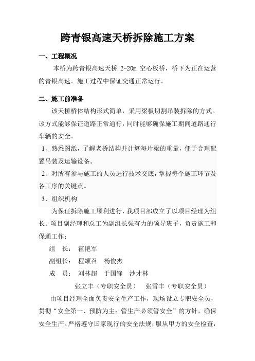跨高速天桥拆除施工方案