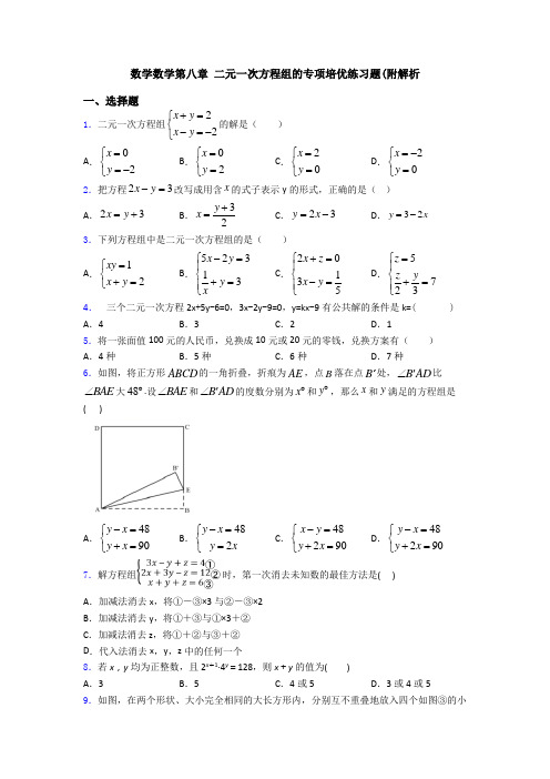 数学数学第八章 二元一次方程组的专项培优练习题(附解析