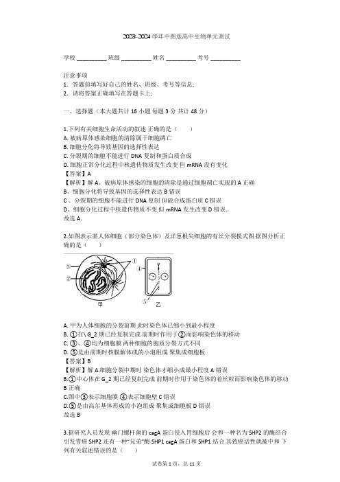 2023-2024学年高中生物中图版必修1第4单元 细胞的生命周期单元测试(含答案解析)