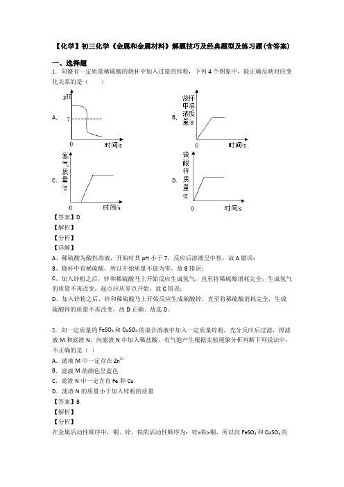 【化学】初三化学《金属和金属材料》解题技巧及经典题型及练习题(含答案)