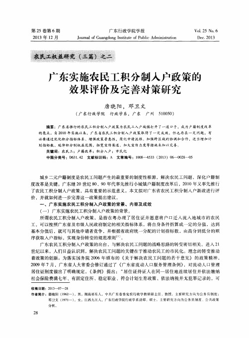 广东实施农民工积分制入户政策的效果评价及完善对策研究