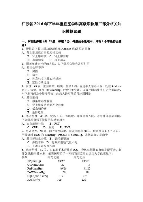 江苏省2016年下半年重症医学科高级职称第三部分相关知识模拟试题